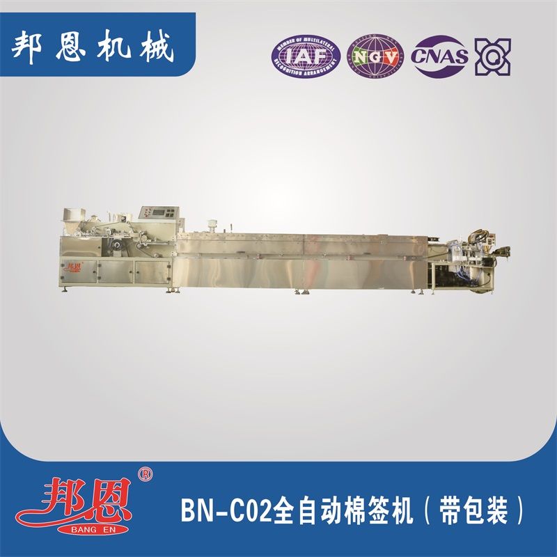 BN-C02全自動(dòng)棉簽機（帶包裝） 