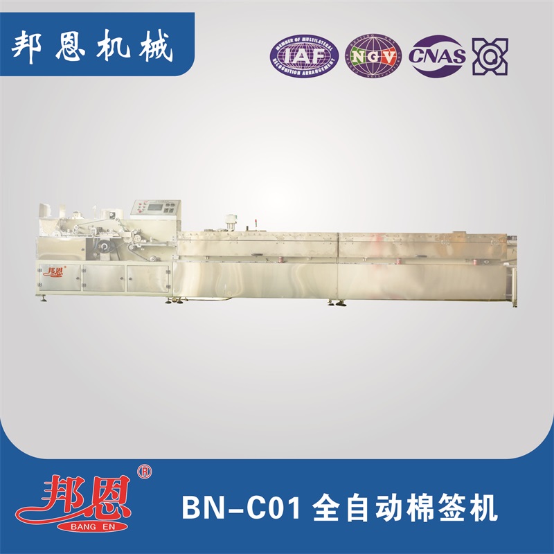 BN-C01全自動(dòng)棉簽機(jī)