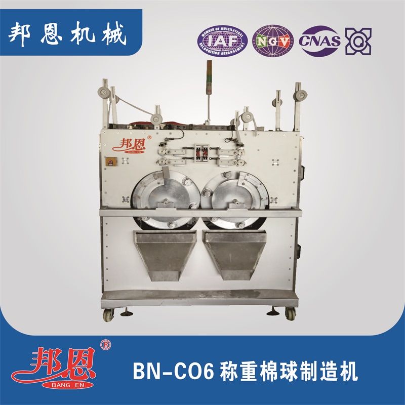 BN-C06稱(chēng)重棉球制造機