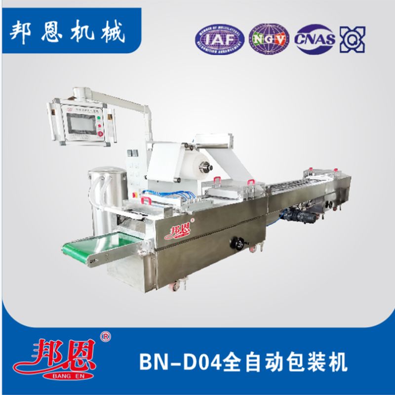 BN-D04全自動(dòng)包裝機